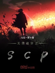 穿越scp之无限生命_无限魂穿之scp