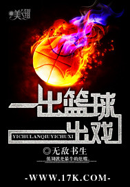 男主女主是刘岳雷,陈天一,吴高的小说是什么_一出篮球一出戏