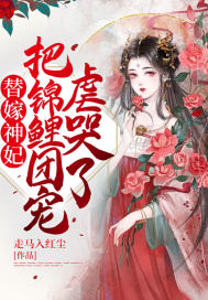 瑶瑶江季林《替嫁神妃，把锦鲤团宠虐哭了！》_替嫁神妃，把锦鲤团宠虐哭了！