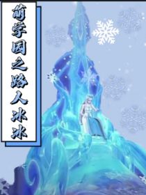 男主女主是娜娜,夏光磊,蓝宝的小说是什么_萌学园之路人冰冰