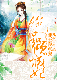 小说《绝品倾城妃：邪王慢点宠》TXT下载_绝品倾城妃：邪王慢点宠