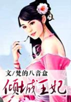 小说《倾城王妃I》TXT百度云_倾城王妃I