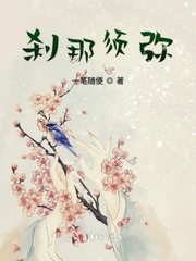 地点：四野大陆！时间：不明须弥山终年白雪皑皑，地处极北之地，因着寒冷，方圆百里毫无人烟。梅林深处，一_刹那须弥