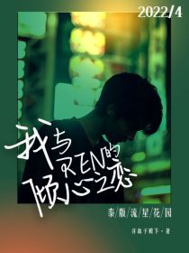 男主女主是顾氏,舒亦,学姐的小说是什么_泰版流星花园：我与Ren的倾心之恋