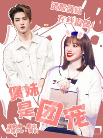 小说《青你2：偶妹是团宠》TXT下载_青你2：偶妹是团宠