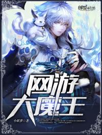 夏小白翟英《网游大魔王》_网游大魔王