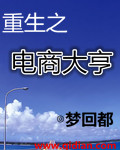 “陆何萧，你是不是给系花宋雨艺写了情书？”陆何萧吃了一惊，他看着眼前这个同学，心中很是纳闷。笔`-`_重生之电商大亨