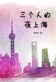 小说《三个人的夜上海》TXT百度云_三个人的夜上海