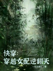 阿春江羡《快穿：穿越女配逆翻天》_快穿：穿越女配逆翻天