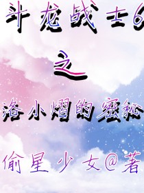斗龙战士6洛小熠恢复记忆的小说_斗龙战士6洛小熠的密秘