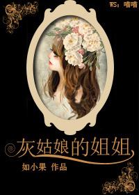 男主女主是奕宁,曹澄,苏恬的小说是什么_灰姑娘的姐姐