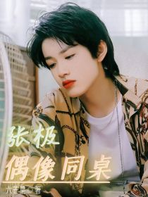 男主女主是李明希,张泽禹,李佳的小说是什么_张极：偶像同桌