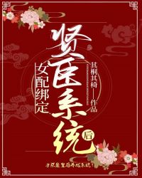 小说《女配绑定贤臣系统后》TXT百度云_女配绑定贤臣系统后