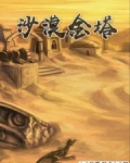 男主女主是赵孟,俞霞,凌寒宗的小说是什么_沙漠金塔
