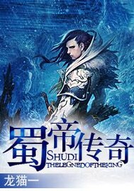 魔帝传奇蜀龙精校版_蜀帝传奇