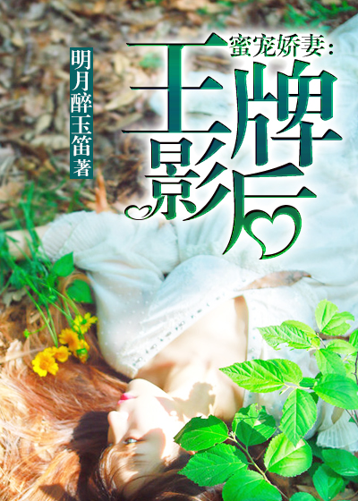 小说《蜜宠娇妻：王牌影后》TXT百度云_蜜宠娇妻：王牌影后