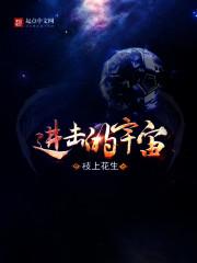 进击的宇宙_进击的宇宙