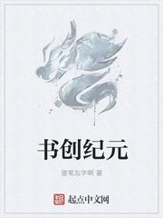 小说《书创纪元》TXT下载_书创纪元