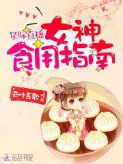 星际女神直播_星际直播：女神食用指南