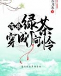 ========================书名：满级绿茶穿成小可怜作者：春刀寒文案：林非鹿外号_满级绿茶穿成小可怜