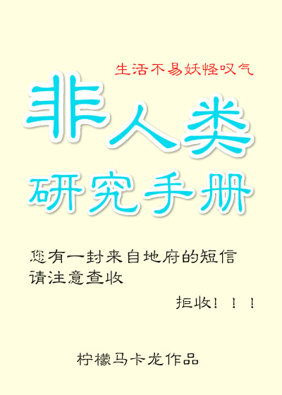 [小说]晋江VIP2020-03-10完结 总书评数：2269当前被收藏数：5263 如果发现身边的同事都不_非人类研究手册