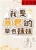 [小说]晋江VIP2020-12-02完结 总书评数：1410当前被收藏数：8531 赫赫有名的草包美人师施_草包公主
