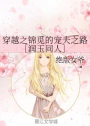 女主穿越锦觅润玉同人_穿越之锦觅的宠夫之路［润玉同人］