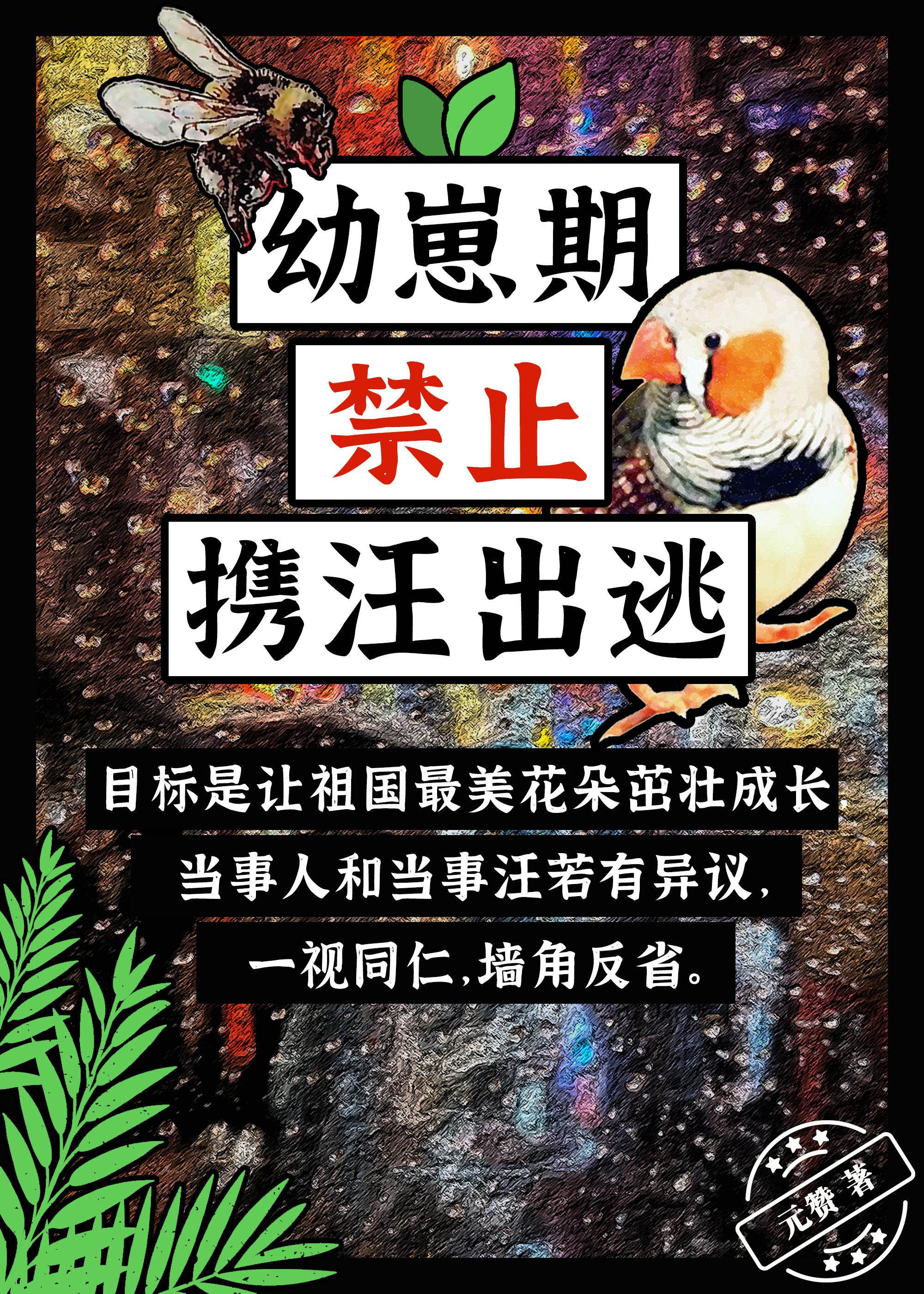 自从六年前父母离了婚，狄远恒就再也没有见过自己的弟弟。家里原本三兄弟，大儿子狄远赫二儿子狄远恒被分给_幼崽期禁止携汪出逃