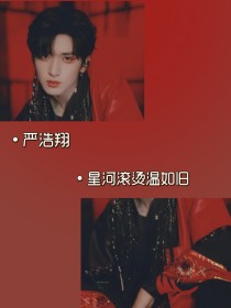 刘君妍严浩翔《严浩翔：星河滚烫温如旧》_严浩翔：星河滚烫温如旧