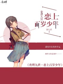 小说《查九恋上百岁少年》TXT百度云_查九恋上百岁少年