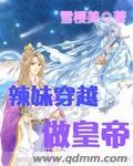 男主女主是万忠莹,嘉绍辉,卫军的小说是什么_辣妹穿越做皇帝