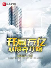 小说《开局万亿从掠夺开始》TXT下载_开局万亿从掠夺开始