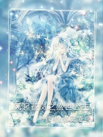 星雪索伦森《风起苍岚之盛世公主》_风起苍岚之盛世公主