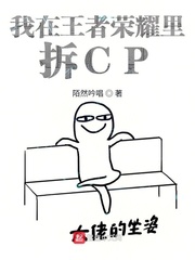 涂小南亚瑟《我在王者荣耀里拆CP》_我在王者荣耀里拆CP