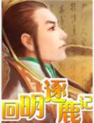 男主女主是杨刚,杜欢,彭虎的小说是什么_回明逐鹿记