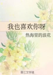 暖老师我也很喜欢你呀_我也喜欢你呀