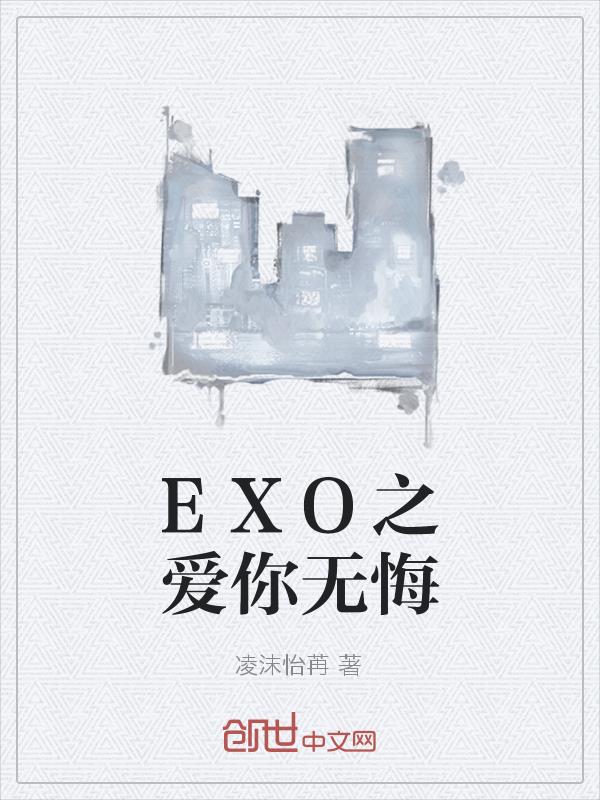 小说《EXO之爱你无悔》TXT下载_EXO之爱你无悔
