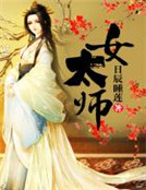 男主女主是孟南微,沈安,傅瑶英的小说是什么_女太师