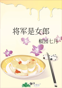 将军是女郎_将军是女郎