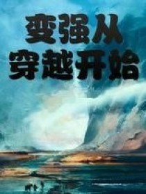 小说《从穿越开始变强》TXT下载_从穿越开始变强