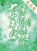 [小说][穿越重生]《七十年代漂亮绿茶》TXT全集下载（全本） 作者：吾彩（晋江VIP）  晋江VIP202_七十年代漂亮绿茶