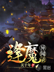 小说《逢魔异闻录》TXT百度云_逢魔异闻录