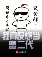 “这一天天的都是些什么鬼啊？！”陈天生活了这么大，最近觉得多年学习建立起来的唯物主义世界观、人生观、_我真没想当富二代