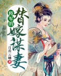 小说《将军的替嫁谋妻许晴周林》TXT下载_将军的替嫁谋妻许晴周林