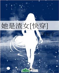 她的渣女快穿_她是渣女[快穿]