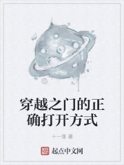 小说《穿越之门的正确打开方式》TXT百度云_穿越之门的正确打开方式