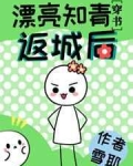 穿书知青婚后_漂亮知青返城后[穿书]