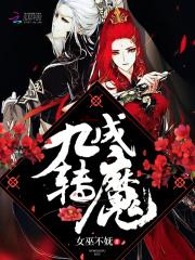 绝世召唤师妖娆魔妃太倾城_绝世召唤师：妖娆魔妃太倾城