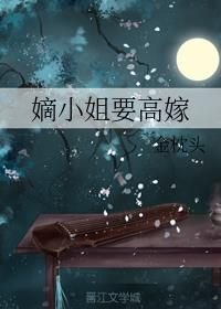 男主女主是薛婉,薛瑶,李瑾瑜的小说是什么_嫡小姐要高嫁