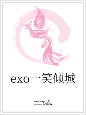 小说《exo一笑倾城》TXT下载_exo一笑倾城